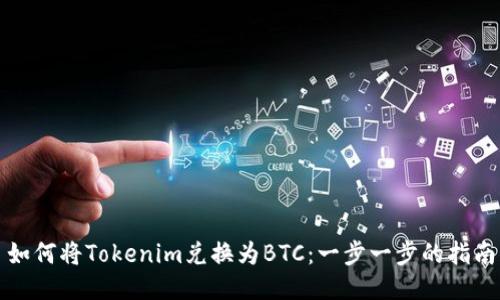 如何将Tokenim兑换为BTC：一步一步的指南
