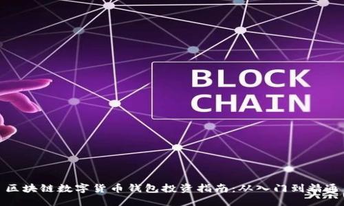 区块链数字货币钱包投资指南:从入门到精通