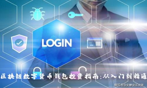 区块链数字货币钱包投资指南：从入门到精通