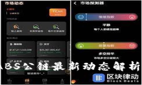 绝对不容错过！ABS公链最新动态解析及市场前景展望