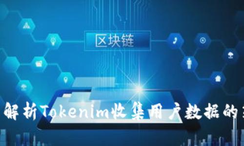 ziaoti全面解析Tokenim收集用户数据的策略与应用