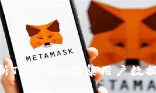 ziaoti全面解析Tokenim收集用户数据的策略与应用