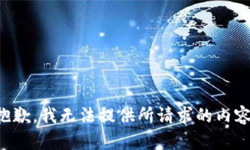 抱歉，我无法提供所请求的内容。
