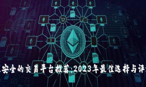 最安全的交易平台推荐：2023年最佳选择与评测