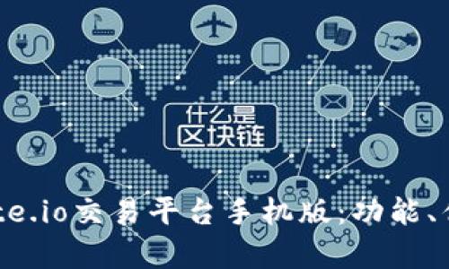 深度解析Gate.io交易平台手机版：功能、优势与安全性