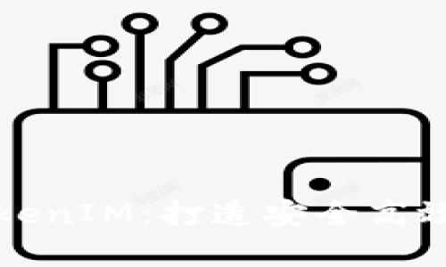 深入解析TokenIM：打造安全高效的矿机钱包