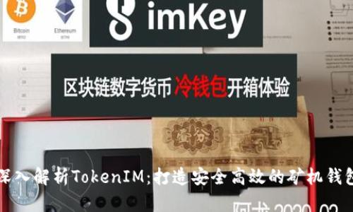 深入解析TokenIM：打造安全高效的矿机钱包