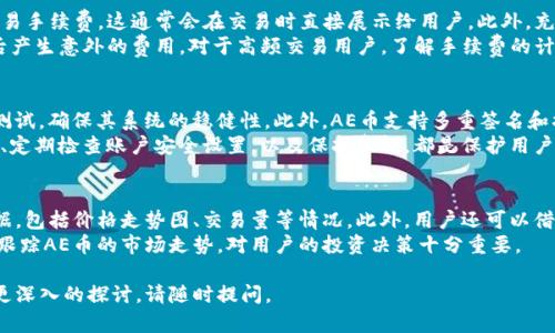 在这里，我将为您提供有关Tokenim和AE（Aeternity）币的详细信息，并回答一些相关问题。首先，我将创建一个和相关关键词。

   Tokenim支持AE币吗？全面解析Aeternity在Tokenim平台的应用与交易  / 

 guanjianci  Tokenim, AE币, Aeternity, 数字货币, 加密货币交易  /guanjianci 

一、什么是Tokenim？
Tokenim是一种创新的数字货币交易平台，旨在为用户提供一个用户友好的环境，用于交易各种加密货币。与其他平台不同，Tokenim专注于提供一种安全的环境，以促进数字资产的交换和管理。该平台通常会支持多种类型的加密货币和数字资产，包括主流和新兴币种。
Tokenim平台提供了多种功能，包括实时市场数据、图表分析、钱包服务和便捷的交易界面。该平台的主要目标是减少用户进行加密货币交易时的复杂性，同时提高交易的效率和安全性。

二、AE币（Aeternity）是什么？
AE币，全名为Aeternity，是一种基于区块链的加密货币，旨在通过一种独特的智能合约机制和分布式计算解决方案来提升区块链的性能和可扩展性。Aeternity的设计理念是为了应对传统区块链在交易速度、成功率以及成本方面的限制。
Aeternity通过独特的状态通道和命名系统，允许用户以极低的成本进行快速交易，提升了用户体验。同时，Aeternity还提供高效的数据存储和验证方式，使其在物联网、金融等多个领域都有广泛的应用潜力。

三、Tokenim可以支持AE币吗？
目前为止，Tokenim是否支持AE币主要取决于Tokenim的官方列表更新和市场需求。一般来说，如果AE币在加密货币市场上有一定的需求和交易量，Tokenim可能会考虑将其纳入支持列表。用户可以访问Tokenim的官方网站或相关的社交媒体平台，查询最新的支持币种信息。
对于任何希望在Tokenim上交易AE币的用户，他们需要首先在平台上注册账户，并完成必要的身份验证。随后，他们可以通过平台的界面方便地将AE币存入钱包中，进行交易或投资。

四、AE币在Tokenim的优势
如果Tokenim支持AE币，用户可以享受多样化的交易体验。AE币的最大优势之一是其高效的交易速度和低成本。这意味着，在Tokenim平台上交易AE币可能会相对其他币种有更好的交易条件和较低的手续费。
此外，AE币作为一种具备较强智能合约功能的加密货币，可以吸引那些寻求进行复杂交易的用户，通过Tokenim平台，用户可以方便地设计和执行基于AE币的智能合约。

五、Tokenim与AE币的未来展望
随着数字货币市场的不断发展，Tokenim和AE币的合作前景看起来十分乐观。Tokenim作为一个不断发展的交易平台，可以通过引入AE币吸引更多的用户，而AE币的独特功能和魅力也能够增强Tokenim的平台竞争力。
用户应关注Tokenim对AE币的支持动态，因为这将直接影响到AE币的交易流动性和市场变动。未来，Tokenim如果能够持续更新其支持的币种列表，将为更多用户提供多元化的交易机会，同时推动整个数字货币市场的发展。

常见问题解答

问题一：Tokenim的注册流程是怎样的？
在Tokenim上注册的流程通常相对简单。用户首先需要访问Tokenim的官方网站，点击注册按钮，进入注册页面。在注册页面上，用户需要提供一些基本信息，如电子邮箱地址和密码。注册后，系统会向用户提供的邮箱发送确认邮件，用户需进行邮箱验证以激活账户。
一旦账户被激活，用户可能需要完成KYC（了解您的客户）审核，以确保交易的安全性和合规性。用户需提供一些个人信息及身份证明文件，审核通过后便可开始在平台上交易。

问题二：如何在Tokenim上交易AE币？
假设Tokenim支持AE币的交易，用户可以在账户中充值AE币，然后选择进入交易市场。在市场页面，用户可查看AE币的实时价格和交易量等信息。为了进行交易，用户可以选择买入或卖出，填写相关的交易数量及价格，提交交易订单。
用户可以选择市场订单或限价订单来进行交易。市场订单是以当前市场价格立即成交，而限价订单则是在指定价格成交。交易成功后，用户在账户中可以查看到相应的资产变动。

问题三：Tokenim的手续费是多少？
Tokenim的手续费水平通常会依赖于不同的交易类型和用户活动。一般而言，平台会向用户收取一定比例的交易手续费，这通常会在交易时直接展示给用户。此外，充值或提现过程可能也会有相应的费用，特别是针对不同的币种和网络状况会有所不同。
用户在使用Tokenim进行交易前，应该仔细查看平台的费用结构，确保了解可能产生的所有费用，避免在交易后产生意外的费用。对于高频交易用户，了解手续费的计算方式尤为重要。

问题四：AE币的安全性如何？
AE币使用了先进的区块链技术，具备较高的安全性。Aeternity区块链通过了多次审计，并经过了广泛的安全测试，确保其系统的稳健性。此外，AE币支持多重签名和状态通道等技术，为用户的资产提供更强的保护。
然而，用户在进行任何类型的数字货币交易时，安全仍然是首要考虑的问题。选择可靠的平台、使用安全的钱包、定期检查账户安全设置，以及保持警惕，都是保护用户资产的有效措施。

问题五：如何跟踪AE币的市场动态？
想要跟踪AE币的市场动态，用户可以利用多种工具及资源。首先，Tokenim平台本身通常会提供实时的市场数据，包括价格走势图、交易量等情况。此外，用户还可以借助各类财经新闻网站和加密货币专门的社交媒体平台，获取关于AE币的最新信息及市场分析。
许多第三方应用程序也提供资产追踪功能，用户可设置AE币的价格提醒，以便及时获取市场变动信息。了解和跟踪AE币的市场走势，对用户的投资决策十分重要。

以上是关于Tokenim平台、AE币及其相关问题的详细介绍，希望对您有所帮助。如有任何其他的疑问或者需要更深入的探讨，请随时提问。