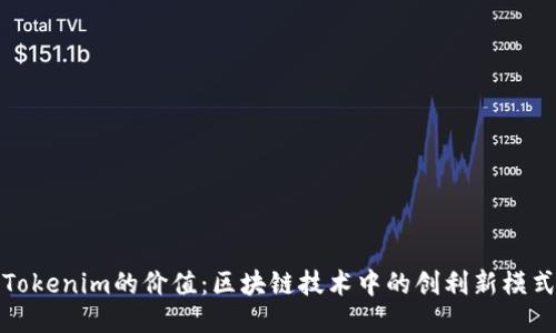 Tokenim的价值：区块链技术中的创利新模式