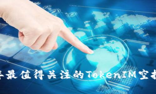 :2021年最值得关注的TokenIM空投币详解