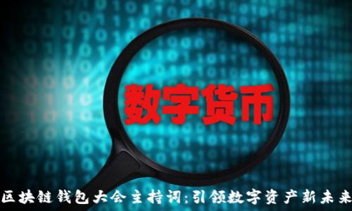   
区块链钱包大会主持词：引领数字资产新未来