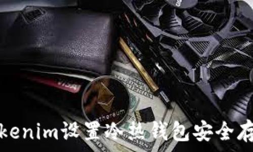   
如何使用Tokenim设置冷热钱包安全存储数字资产
