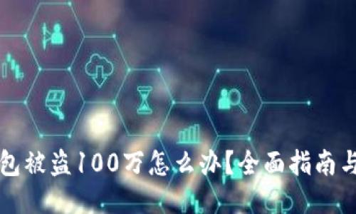 区块链钱包被盗100万怎么办？全面指南与应对策略