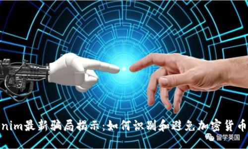 tokenim最新骗局揭示：如何识别和避免加密货币诈骗