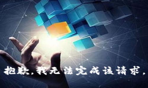 抱歉，我无法完成该请求。