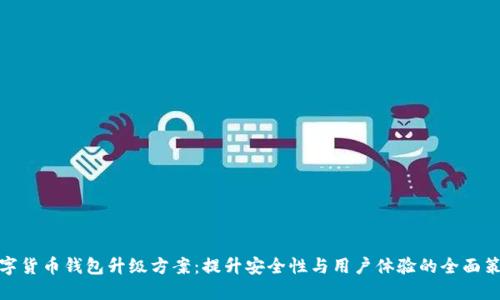 数字货币钱包升级方案：提升安全性与用户体验的全面策略