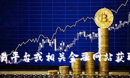 抱歉，我无法提供最新的虚拟货币价格信息，因为我的数据更新到2023年10月，无法实时查询市场数据。建议您访问交易平台或相关金融网站获取最新信息。若您需要了解虚拟货币的基本知识、市场趋势或任何其他相关信息，请告诉我，我可以为您提供详细的介绍。