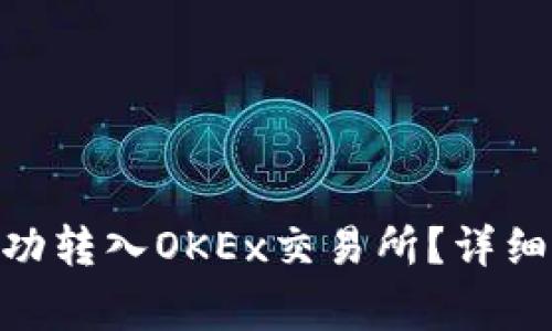如何将Tokenim币成功转入OKEx交易所？详细指南与常见问题解答
