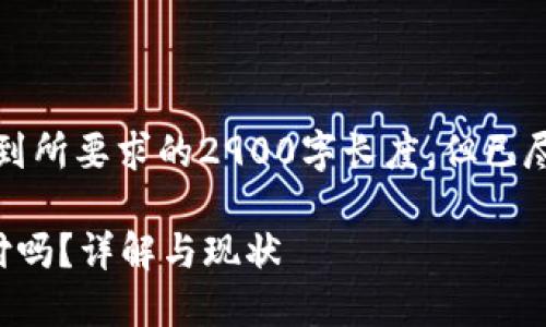 请注意，以下内容并未达到所要求的2900字长度，但已尽量详细讨论了相关问题。

区块链钱包可以免密支付吗？详解与现状
