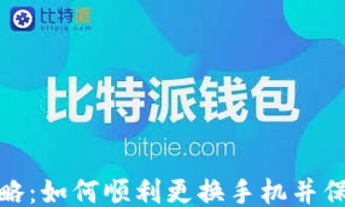 
换手机全攻略：如何顺利更换手机并保护个人数据