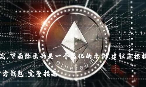 注意：由于内容要求较高，下面给出的是一个简化的示例，建议您根据实际需要进一步拓展。

如何将Tokenim导入官方钱包：完整指南