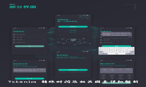 Tokenim 转账时间及相关因素详细解析