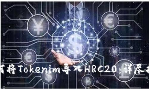 如何将Tokenim导入HRC20：详尽指南