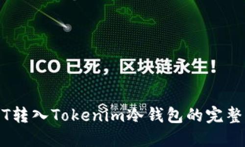 USDT转入Tokenim冷钱包的完整指南
