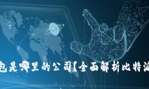 比特派钱包是哪里的公司？全面解析比特派及其背景