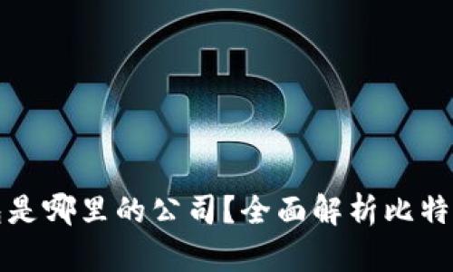比特派钱包是哪里的公司？全面解析比特派及其背景