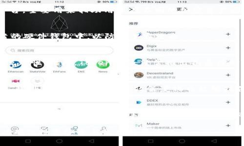   全面了解PIG转Tokenim的交易流程与潜在机会 / 
 guanjianci PIG, Tokenim, 加密货币, 交易流程, 投资机会 /guanjianci 

随着区块链技术的不断发展与普及，各类加密资产的出现使得投资者有了更多的选择。其中，PIG与Tokenim作为新兴的加密资产，受到了市场的广泛关注。本文将详细介绍PIG转Tokenim的过程及其相关内容，探讨其中的交易流程、潜在风险与投资机会，以及用户在进行此类交易时需要了解的重要信息。

1. PIG和Tokenim概述
PIG是一种基于区块链技术的加密货币，旨在为持有者提供去中心化的金融服务。它通常用于支付、投资和交易等场景。Tokenim则是一个相对较新的加密平台，致力于为用户提供便捷的资产交易和转移服务。它允许用户将不同种类的加密资产进行转换，提升流动性，使资产管理更加高效。

在区块链世界中，资产不是仅仅数字化的表示，而是一种具有价值的所有权。随着去中心化金融（DeFi）的崛起，PIG和Tokenim等加密资产不再是单一的投资工具，而是一个新的生态系统的一部分，促进经济的新模式。

2. PIG转Tokenim的交易流程
进行PIG转Tokenim的交易，首先需要了解相关步骤，这包括购买PIG、创建Tokenim账户、以及进行资产的转换等。

h42.1 创建Tokenim账户/h4
如果你还没有Tokenim账户，首先需要访问Tokenim官方网站，填写相关信息以注册账户。在该过程中，需要提供有效的电子邮件地址和设置密码。注册完成后，用户需进行身份验证，这通常是为了遵守反洗钱（AML）和了解你的客户（KYC）政策。

h42.2 购买PIG/h4
在进行PIG转Tokenim之前，用户需要首先拥有PIG。可以通过多个加密货币交易所购买PIG，例如通过币安、火币网等大型交易平台。在选择交易所时，用户应考虑其安全性、费率及用户体验等因素。

h42.3 转入PIG到Tokenim/h4
完成PIG的购买后，用户需要将其转入Tokenim平台。首先，在Tokenim账户中找到“充值”选项，获取PIG的充值地址。然后，登录到所选的交易所，发起转账，将PIG资产发送至Tokenim。这个过程需要一定的时间，通常是几分钟到几个小时不等，具体时间取决于区块链网络的运营状况。

h42.4 进行转化/h4
在PIG成功充值到Tokenim账户后，用户可以选择进行交易。在平台的交易界面，选择PIG作为出金资产，然后选择希望转为的Tokenim资产。在输入希望转化的金额后，确认交易，交易的费用和预计的时间也会在此时向用户显示。

h42.5 提现/h4
交易完成后，用户可以选择将Tokenim提现到其他钱包或直接在平台上进行进一步的交易。在提现前，请确保了解平台的提现手续费及所需时间。

3. PIG转Tokenim的投资潜力
PIG与Tokenim的交易潜力在于它们的市场应用和技术支撑。作为新兴的加密资产，PIG的应用场景正在逐渐扩展，也吸引了一部分投资者的关注。而Tokenim则为交易提供了简易快速的渠道，增强了流动性。

从市场角度看，PIG所处的区块链和DeFi行业正经历快速增长，提供了巨大的投资机会。用户可以通过对PIG资产的投资来实现资产的增值，而通过Tokenim的高流动性，用户也能更快地实现盈利。

当然，任何投资都有风险。在考虑投资PIG与Tokenim的同时，用户也需要关注市场动态、了解技术背景，并谨慎评估自己的风险承受能力。

4. PIG转Tokenim的风险与挑战
尽管PIG转Tokenim的交易具有一定的投资机会，但用户在进行交易时同样面临着一些风险与挑战。

h44.1 市场波动/h4
加密货币市场以高波动性著称，这意味着价格可能在短时间内发生较大幅度的变化。投资者在PIG和Tokenim之间进行转换时，链上价格波动可能导致投资损失。例如，如果用户在价格高峰期将PIG转换为Tokenim，有可能在转化后的短短几分钟内，Tokenim的价格就大幅下跌，反之亦然。建议投资者密切关注市场动态，随时准备应对价格波动。

h44.2 技术风险/h4
由于PIG和Tokenim依赖于区块链技术，用户需要了解其背后的技术风险。例如，智能合约的漏洞、黑客攻击等问题都可能影响到资金的安全。因此，选择安全性高、声誉良好的平台非常重要。

h44.3 法律风险/h4
在某些地区，加密货币的法律地位尚不明确，可能会影响到PIG和Tokenim的合法性，以及相关交易的发生。用户在交易前应了解所在国家或地区的加密货币相关法律，以避免潜在的法律问题。

面对这些风险，投资者应采取有效的风险控制措施，例如设置合理的止损点、分散投资等。

5. 用户常见问题解答

h45.1 PIG和Tokenim有什么区别？/h4
PIG和Tokenim虽然都是加密资产，但它们的功能和应用场景有所不同。PIG通常被视为数字貨幣，注重于价值传递与支付功能，而Tokenim作为交易平台，主要用来辅助用户在不同的加密资产之间进行转换。用户在选择投资对象时可以根据自己的需求和风险偏好进行选择。

h45.2 如何确保PIG的安全性？/h4
确保PIG的安全性涉及多个方面，包括保持安全的私钥、不轻信陌生人发布的信息、定期更新设备的安全系统等。此外，用户可以选择将资产存放在可靠的硬件钱包中，以防止黑客攻击。

h45.3 为什么选择Tokenim进行转换？/h4
Tokenim作为一个新兴的交易平台，提供了便捷的资产交易选择，用户可以快速将PIG转为Tokenim。平台设计友好，旨在提升用户体验，并提高交易的流动性。此外，Tokenim还经常推出各类活动与优惠，为用户提供额外的价值。

h45.4 如何判断市场最佳入场点？/h4
判断市场的最佳入场点通常需要结合技术分析和基本面分析。例如，通过观察价格走势的图形、进行技术指标的分析等，可以帮助获得更好的市场判断。此外，关注市场新闻和政策变化也能够提供决策参考。建议用户在进入市场前寻求专业的建议或深入学习相关知识。

h45.5 PIG转Tokenim的手续费是多少？/h4
手续费通常由多种因素决定，包括但不限于交易所的费用结构及网络状况。在Tokenim进行PIG转Tokenim的交易，用户应提前查阅其官网费用说明，并在交易前计算好所需手续费，以免发生不必要的损失。

综上所述，PIG转Tokenim的交易流程为用户提供了新的投资机会，但亦伴随着多种风险和挑战。在进行此类交易时，必须保持警惕，制定有效的策略，以确保投资安全与收益的最大化。