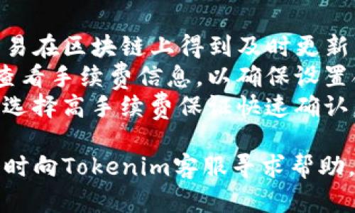   如何解决Tokenim钱包地址无效的问题？ / 

 guanjianci Tokenim, 钱包地址无效, 钱包使用, 加密货币, 转账问题 /guanjianci 

理解Tokenim钱包的基本功能
Tokenim钱包是一个专为加密货币设计的钱包应用，其主要功能是用来安全地存储、发送和接收数字资产。用户在注册Tokenim账户后，会生成一个独特的钱包地址。这个地址实际上是用来识别每个用户的账户，确保每一笔交易都能准确无误地到达目标地址。
然而，使用钱包时，有时会遇到“钱包地址无效”的问题。这通常意味着您尝试使用的地址格式不正确、地址已被重置或钱包服务本身出现了问题。在进入解决方案之前，让我们先详细了解钱包地址的构成和功能。

钱包地址的构成
钱包地址通常由一串字符和数字组成，形式可能因不同的加密货币而异。例如，比特币的地址通常以“1”或“3”开头，而以太坊的地址则以“0x”开头。每种货币都有其特定的编码和校验机制，以确保发送和接收过程中没有错误。
很多钱包应用也会生成相应的二维码，用户只需要扫描这个二维码就可以轻松获得钱包地址。此外，部分应用还提供向自己发送少量币种的功能，以测试地址的有效性。通过这些方法，用户可以更好地维护自己的资产安全。

Tokenim钱包地址无效的常见原因
出现钱包地址无效的原因有很多，以下是一些最常见的情况：
1. **地址格式错误**：用户在复制或输入地址时，可能会出现字符遗漏或顺序错误。这种情况下，建议仔细检查输入的每一个字符，确保没有多余的空格。
2. **还未激活地址**：有些钱包在创建后需要用户进行首次激活或充值才能生成有效地址。如果您刚刚创建了账户，可以尝试完成初次充值。
3. **地址过期或已重置**：某些情况下，钱包地址在长时间未使用后可能会自动重置。这也意味着您需要寻找新地址来继续发送或接收资产。
4. **网络问题**：在进行转账操作时，网络故障也可能导致地址无效。例如，网络连接不良可能导致钱包无法与区块链进行同步，从而显示“地址无效”的信息。
5. **平台故障**：有时是由于Tokenim钱包本身的故障。例如，系统维护或升级可能会影响钱包的正常使用，造成地址无法操作。

如何修复无效地址的问题
一旦确认钱包地址无效，您可以尝试以下几种解决方案：
1. **检查和重试输入地址**：确保您复制或手动输入地址时没有出现错误，多次核对，确保格式正确。如果使用二维码，也可以重新扫描来确认地址的准确性。
2. **重新查看Tokenim的官方网站或应用**：有时候，平台会更新用户界面或功能，可能会在文档中提供新的钱包地址生成方法。务必查看相关文档，了解最新的信息。
3. **联系Tokenim客服**：如果您仍然遇到问题，可以直接联系Tokenim的官方客服，提供您遇到的问题详尽描述，让专业人士为您解答。
4. **使用其它有效地址**：如果原本的地址无法使用，考虑创建新的钱包地址并进行转账。所有新的交易均应通过新地址进行。
5. **关注社区与论坛**：参与Tokenim的社区或论坛，可以获取其他用户的反馈与建议，一般而言，社区用户共享的经验往往会帮助您更快找到解决方案。

可能存在的相关问题
在解决钱包地址无效的问题时，您可能会遇到以下相关问题，下面我们来逐个进行详细讨论：

1. 为什么我的Tokenim地址总是无效？
这是许多用户在使用Tokenim钱包时常见的问题。导致这种情况的原因可能有以下几点：
首先，输入错误是最常见的情况。如果您手动输入地址或者在复制时没有确保复制完整，地址就可能会无效。检查输入的每一个字符是否准确，比如是否少了一个字母或数字。
其次，您可能使用了已经过期或者历史遗留的地址。大多数钱包都在进行活跃交易时生成新的地址，而旧地址在未有交易后可能会被作废。
最后，系统环境也是一个可能的问题。如果您的网络不稳定，可能在与区块链进行通信时发生错误。请确保自己在使用时网络连接流畅，尝试多次重新连接。

2. Tokenim钱包支持哪些加密货币？
Tokenim钱包支持多种类型的加密货币，使用户能够方便地在同一平台上管理不同类型的数字资产。具体支持哪些加密货币，通常可以在官方文档中查询到，因为市场上的加密货币种类繁多，Tokenim也在不断更新其支持的区块链项目。
一般来说，主流的加密货币如比特币（BTC）、以太坊（ETH）、莱特币（LTC）等都是支持的。除此之外，Tokenim可能还会支持一些较新的加密货币，如某些DeFi项目或者NFT资产，详细信息应定期在Tokenim官网或者相关社交媒体上关注。
不同的加密货币可能会有不同的进行交易与转账方式，建议在使用时仔细查看各种加密货币的具体要求，以确保转账操作顺利进行。

3. 如何增强Tokenim钱包的安全性？
确保Tokenim钱包的安全性至关重要，特别是在日益猖獗的网络攻击背景下，用户可以采取以下措施来增强安全性：
首先，启用两步验证功能。Tokenim等大多数加密货币钱包都提供两步验证选项，启用后每当您尝试登录时，将额外要求输入一个动态验证码，这极大增加了安全性。
其次，勿在公共场所连接不安全的Wi-Fi网络。在不安全的网络下，您的账户信息更易受到攻击，尽量选择私密、稳定的网络进行操作。
最后，定期更新密码并不使用简单易猜的密码，确保密码复杂性。同时避免与他人共享您的钱包信息。

4. 如何从Tokenim导出我的钱包地址？
导出Tokenim钱包地址是一个简单的过程，用户可通过以下步骤进行：
打开Tokenim钱包后，在主页面通常会显示您的钱包地址，您可以直接复制地址。若需导出为二维码，通常会有相应的二维码生成按钮，点击即可生成并保存到设备中。
还有一些高级用户可能需要查看私钥或者助记词，虽然这部分信息在日常使用中不需导出，但一旦需要进行更高级的操作，如移往另一款钱包，您需要妥善保存这些信息。同时，请务必谨慎处理这些敏感信息，确保不会泄露。

5. Tokenim钱包在交易时的手续费如何计算？
Tokenim钱包在交易时通常会收取一定的交易手续费。这些费用有助于网络上的矿工确认和处理交易请求，确保交易在区块链上得到及时更新。
交易手续费的具体金额可能根据网络的拥堵情况而变化。在网络使用高峰期，交易费用通常会增加，建议在交易前查看手续费信息，以确保设置合理。
用户也可以且根据需求选择不同的手续费。例如，您可以选择低手续费的选项，虽然可能需要更长的确认时间，或者选择高手续费保证快速确认。

以上是关于Tokenim钱包地址无效问题的深入探讨及相关问题的解答。如您在其他方面还有任何疑问或困难，请随时向Tokenim客服寻求帮助。