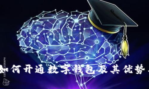 全面解析：如何开通数字钱包及其优势与注意事项