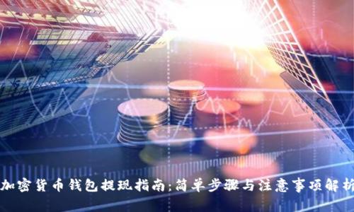 加密货币钱包提现指南：简单步骤与注意事项解析