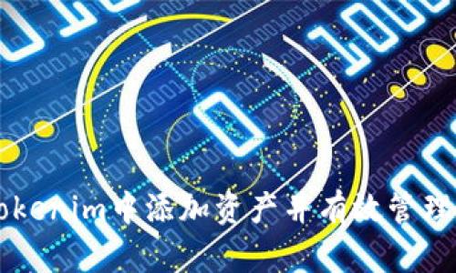如何在Tokenim中添加资产并有效管理数字货币