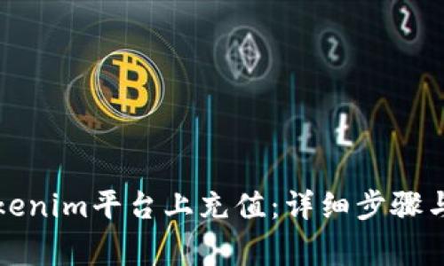 如何在Tokenim平台上充值：详细步骤与注意事项