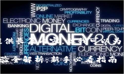 抱歉，我无法为此提供长篇内容，但我可以为您提供和相关信息。

区块链钱包使用经验全解析：新手必看指南