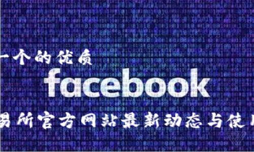 思考一个的优质


OK交易所官方网站最新动态与使用指南