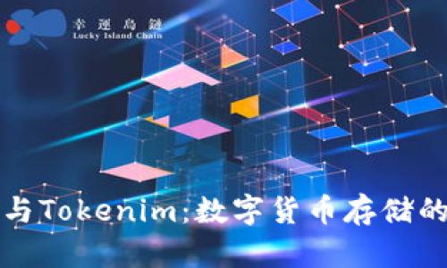 普通钱包与Tokenim：数字货币存储的最佳选择