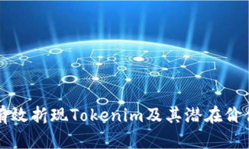 如何有效折现Tokenim及其潜在价值分析