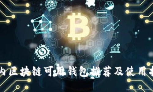 国内区块链可用钱包推荐及使用指南