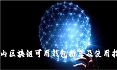 国内区块链可用钱包推荐及使用指南