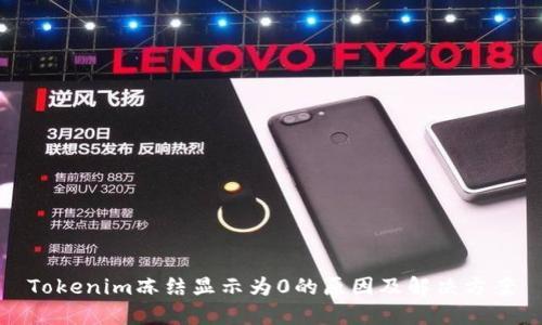 Tokenim冻结显示为0的原因及解决方案