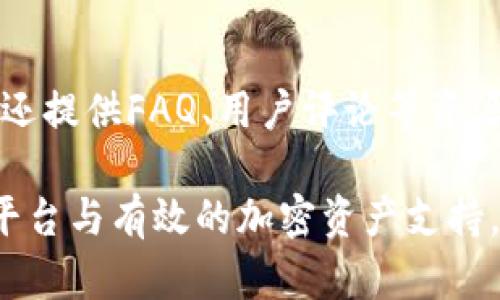   Tokenim是否支持CMT？全面解析与解答 / 
 guanjianci Tokenim, CMT, 加密货币交易所, 区块链技术, 数字资产 /guanjianci 

在数字货币的世界里，加密货币交易所如雨后春笋般涌现。在这其中，Tokenim作为一家新的交易平台，受到越来越多用户的关注。尤其是针对特定加密资产的支持问题，特别是CMT（CyberMiles Token），吸引了许多投资者的目光。那么，Tokenim是否支持CMT呢？本文将对Tokenim、CMT及其之间的关系进行全面解析。

一、什么是Tokenim？

Tokenim是一家相对较新的加密货币交易平台，其核心理念是为用户提供高效、安全、便捷的交易体验。Tokenim不仅支持主流加密货币的买卖，还致力于引入更多的创新资产，以满足不断变化的市场需求。Tokenim的操作界面友好，特别适合新手投资者，同时也为有经验的用户提供了丰富的交易工具和数据分析功能。

Tokenim的实现技术基于先进的区块链技术，为用户提供透明、可信的交易环境。交易所还采取了多重安全措施，包括冷钱包存储、双重身份验证等，确保用户资产的安全性。此外，Tokenim还推出了一系列激励机制，鼓励用户进行交易与持有，提高了平台的活跃度。

二、CMT（CyberMiles Token）简介

CMT（CyberMiles Token）是CyberMiles平台的原生数字货币，旨在为电商生态系统提供支持，它基于区块链技术，旨在创造一个更智能、更高效的电商环境。CyberMiles致力于通过区块链技术帮助商家和消费者实现高效的交易，解决传统电商中的诸多痛点。

CMT的设计旨在提高电商平台的交易效率，提供了多种功能，包括但不限于奖励机制、支付手段及资产流通等。用户可以通过CMT在平台内进行各种交易，以及享受一定的奖励和折扣，这使得CMT在电商领域得到了广泛使用和认可。

三、Tokenim是否支持CMT？

关于Tokenim的资产支持情况，官方信息指出，Tokenim提供了众多主流加密货币的交易服务，用户可以在平台上进行交易、兑换等操作。至于CMT的支持情况，用户可以通过Tokenim的官方网站或应用程序查询到相关信息。根据最新的交易所公告，Tokenim已经开始支持CMT的交易，这对CMT的持有者来说是一个积极的消息。

Tokenim支持CMT后，用户可以非常方便地在平台上进行CMT的买卖，这意味着CMT不仅在传统的市场上有流通性，也在新兴的交易平台上得到了重视。这种支持也反映了Tokenim对新兴资产的包容性，为用户提供了更多的选择。

四、Tokenim与CMT的关系

Tokenim与CMT之间的关系可以从多个维度进行分析。首先，CMT作为一种具有实际应用价值的数字资产，其在Tokenim上的交易支持使得用户能够更灵活地进行资产配置和投资。在传统金融市场中，流动性是资产流通的核心，Tokenim为CMT提供的流通渠道无疑会增强其市场认知度与流动性。

其次，Tokenim为CMT的交易设定了多种交易对，用户可以选择用主流币种如BTC或ETH进行交易。这种多样的交易方式，让不同投资策略的用户能够找到适合自己的交易方式，进一步增强了CMT的市场应用范围。

最后，Tokenim与CMT的良好合作关系还体现在社区建设和技术支持上。Tokenim不断扩展其交易所功能，并与CMT团队保持密切沟通，以用户体验。在市场营销方面，Tokenim也可能通过推出一些促销活动，吸引更多用户关注和参与CMT交易。

五、Tokenim支持CMT的优势

Tokenim支持CMT交易的优势显而易见。对于投资者而言，CMT的流通性得到了提高，用户可以在Tokenim上随时进行交易，而不必再担心其他平台的交易量不足导致的难以变现的问题。同时，Tokenim的多重安全措施让用户在进行CMT交易时更加安心，增加了交易体验的信任度。

同时，Tokenim平台还提供了丰富的市场分析工具，用户可以根据实时数据与技术分析，合理制定交易策略。通过这些功能，CMT的投资者能够更精准地把握市场动态，获得更高的投资回报。

六、常见问题解答

1. Tokenim如何确保用户资产的安全性？

Tokenim采取了多重的安全体系，以确保用户资产的安全性。首先，通过冷钱包存储大多数加密资产，减少被盗风险；其次，设置双重身份验证，以确保每次登陆和交易的安全。此外，Tokenim还定期进行安全审计，及时发现并修复潜在的安全漏洞，尽力维护平台的整体安全性。

2. CMT的价值如何评估？

CMT的价值可以通过多个维度进行评估，其中包括市场需求、交易量、应用场景等。随着CyberMiles平台不断扩大其用户基础和市场份额，CMT的实际应用和流通量都有望增加，这将对其价值产生积极影响。此外，可以通过对市场行情、技术分析等手段进行评估，为投资者提供参考依据。

3. Tokenim的交易手续费如何？

Tokenim的交易手续费相对市场同类交易所具有竞争力，具体费用结构可能会根据不同的交易对和交易量有所不同。平台通常会在官方网站上发布最新的手续费指导，以便用户及时了解。此外，订阅Tokenim的相关推送通知，可以获取最新的手续费优惠活动，从而降低交易成本。

4. 作为初学者，如何在Tokenim上进行交易？

初学者在Tokenim上进行交易时，可以先了解平台的界面和基本操作流程。注册成功后，用户可以通过绑定银行卡或其他数字钱包进行充值。熟悉市场行情后，可以选择感兴趣的交易对，学习如何设置买入和卖出订单，逐步积累经验。同时，Tokenim也提供丰富的教育资源和市场分析，帮助初学者更好地理解市场。

5. Tokenim的客户服务质量如何？

Tokenim致力于为用户提供优质的客户服务，其客服团队可以通过多个渠道进行联络，如在线聊天、电子邮件等，快速响应用户请求并解决问题。平台还提供FAQ、用户评论等资源，以帮助用户解决常见问题。总体而言，Tokenim的客户服务得到了许多用户的积极评价。

总之，Tokenim对CMT的支持，不仅为持有者提供了更为多样的交易选择，也为Tokenim的用户带来了新的投资机会。在数字货币市场中，灵活的交易平台与有效的加密资产支持，已成为用户必不可少的交易利器。