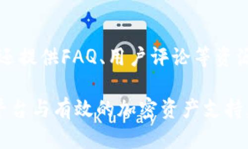   Tokenim是否支持CMT？全面解析与解答 / 
 guanjianci Tokenim, CMT, 加密货币交易所, 区块链技术, 数字资产 /guanjianci 

在数字货币的世界里，加密货币交易所如雨后春笋般涌现。在这其中，Tokenim作为一家新的交易平台，受到越来越多用户的关注。尤其是针对特定加密资产的支持问题，特别是CMT（CyberMiles Token），吸引了许多投资者的目光。那么，Tokenim是否支持CMT呢？本文将对Tokenim、CMT及其之间的关系进行全面解析。

一、什么是Tokenim？

Tokenim是一家相对较新的加密货币交易平台，其核心理念是为用户提供高效、安全、便捷的交易体验。Tokenim不仅支持主流加密货币的买卖，还致力于引入更多的创新资产，以满足不断变化的市场需求。Tokenim的操作界面友好，特别适合新手投资者，同时也为有经验的用户提供了丰富的交易工具和数据分析功能。

Tokenim的实现技术基于先进的区块链技术，为用户提供透明、可信的交易环境。交易所还采取了多重安全措施，包括冷钱包存储、双重身份验证等，确保用户资产的安全性。此外，Tokenim还推出了一系列激励机制，鼓励用户进行交易与持有，提高了平台的活跃度。

二、CMT（CyberMiles Token）简介

CMT（CyberMiles Token）是CyberMiles平台的原生数字货币，旨在为电商生态系统提供支持，它基于区块链技术，旨在创造一个更智能、更高效的电商环境。CyberMiles致力于通过区块链技术帮助商家和消费者实现高效的交易，解决传统电商中的诸多痛点。

CMT的设计旨在提高电商平台的交易效率，提供了多种功能，包括但不限于奖励机制、支付手段及资产流通等。用户可以通过CMT在平台内进行各种交易，以及享受一定的奖励和折扣，这使得CMT在电商领域得到了广泛使用和认可。

三、Tokenim是否支持CMT？

关于Tokenim的资产支持情况，官方信息指出，Tokenim提供了众多主流加密货币的交易服务，用户可以在平台上进行交易、兑换等操作。至于CMT的支持情况，用户可以通过Tokenim的官方网站或应用程序查询到相关信息。根据最新的交易所公告，Tokenim已经开始支持CMT的交易，这对CMT的持有者来说是一个积极的消息。

Tokenim支持CMT后，用户可以非常方便地在平台上进行CMT的买卖，这意味着CMT不仅在传统的市场上有流通性，也在新兴的交易平台上得到了重视。这种支持也反映了Tokenim对新兴资产的包容性，为用户提供了更多的选择。

四、Tokenim与CMT的关系

Tokenim与CMT之间的关系可以从多个维度进行分析。首先，CMT作为一种具有实际应用价值的数字资产，其在Tokenim上的交易支持使得用户能够更灵活地进行资产配置和投资。在传统金融市场中，流动性是资产流通的核心，Tokenim为CMT提供的流通渠道无疑会增强其市场认知度与流动性。

其次，Tokenim为CMT的交易设定了多种交易对，用户可以选择用主流币种如BTC或ETH进行交易。这种多样的交易方式，让不同投资策略的用户能够找到适合自己的交易方式，进一步增强了CMT的市场应用范围。

最后，Tokenim与CMT的良好合作关系还体现在社区建设和技术支持上。Tokenim不断扩展其交易所功能，并与CMT团队保持密切沟通，以用户体验。在市场营销方面，Tokenim也可能通过推出一些促销活动，吸引更多用户关注和参与CMT交易。

五、Tokenim支持CMT的优势

Tokenim支持CMT交易的优势显而易见。对于投资者而言，CMT的流通性得到了提高，用户可以在Tokenim上随时进行交易，而不必再担心其他平台的交易量不足导致的难以变现的问题。同时，Tokenim的多重安全措施让用户在进行CMT交易时更加安心，增加了交易体验的信任度。

同时，Tokenim平台还提供了丰富的市场分析工具，用户可以根据实时数据与技术分析，合理制定交易策略。通过这些功能，CMT的投资者能够更精准地把握市场动态，获得更高的投资回报。

六、常见问题解答

1. Tokenim如何确保用户资产的安全性？

Tokenim采取了多重的安全体系，以确保用户资产的安全性。首先，通过冷钱包存储大多数加密资产，减少被盗风险；其次，设置双重身份验证，以确保每次登陆和交易的安全。此外，Tokenim还定期进行安全审计，及时发现并修复潜在的安全漏洞，尽力维护平台的整体安全性。

2. CMT的价值如何评估？

CMT的价值可以通过多个维度进行评估，其中包括市场需求、交易量、应用场景等。随着CyberMiles平台不断扩大其用户基础和市场份额，CMT的实际应用和流通量都有望增加，这将对其价值产生积极影响。此外，可以通过对市场行情、技术分析等手段进行评估，为投资者提供参考依据。

3. Tokenim的交易手续费如何？

Tokenim的交易手续费相对市场同类交易所具有竞争力，具体费用结构可能会根据不同的交易对和交易量有所不同。平台通常会在官方网站上发布最新的手续费指导，以便用户及时了解。此外，订阅Tokenim的相关推送通知，可以获取最新的手续费优惠活动，从而降低交易成本。

4. 作为初学者，如何在Tokenim上进行交易？

初学者在Tokenim上进行交易时，可以先了解平台的界面和基本操作流程。注册成功后，用户可以通过绑定银行卡或其他数字钱包进行充值。熟悉市场行情后，可以选择感兴趣的交易对，学习如何设置买入和卖出订单，逐步积累经验。同时，Tokenim也提供丰富的教育资源和市场分析，帮助初学者更好地理解市场。

5. Tokenim的客户服务质量如何？

Tokenim致力于为用户提供优质的客户服务，其客服团队可以通过多个渠道进行联络，如在线聊天、电子邮件等，快速响应用户请求并解决问题。平台还提供FAQ、用户评论等资源，以帮助用户解决常见问题。总体而言，Tokenim的客户服务得到了许多用户的积极评价。

总之，Tokenim对CMT的支持，不仅为持有者提供了更为多样的交易选择，也为Tokenim的用户带来了新的投资机会。在数字货币市场中，灵活的交易平台与有效的加密资产支持，已成为用户必不可少的交易利器。