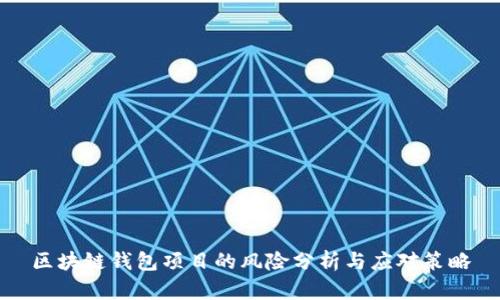 区块链钱包项目的风险分析与应对策略