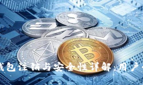 区块链钱包注销与安全性详解：用户必读指南