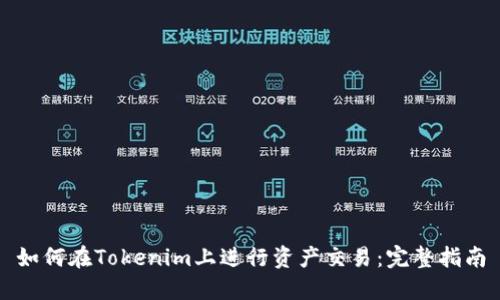如何在Tokenim上进行资产交易：完整指南