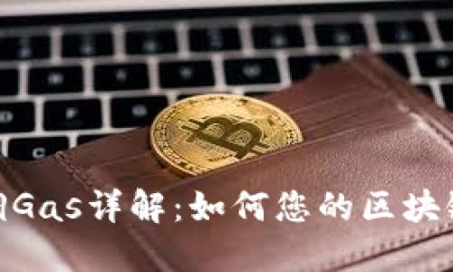 TokenIM调Gas详解：如何您的区块链交易成本