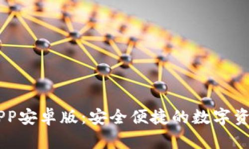 : IM钱包APP安卓版：安全便捷的数字资产管理平台
